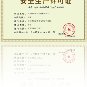 安全生产许可证