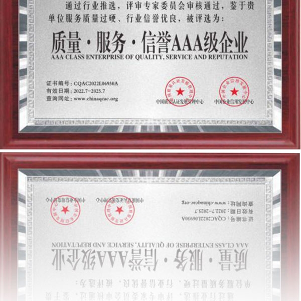 质量·服务·信誉AAA级企业