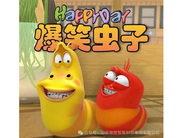 国际IP“爆笑虫子”欢乐来袭！山东驰胜集团国内独 家授权，开启游乐新纪元！