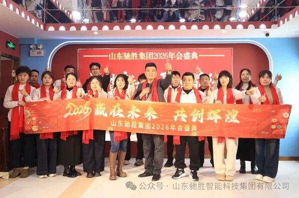 逐光前行，共启新程｜山东驰胜集团2026年年会盛典圆满落幕！